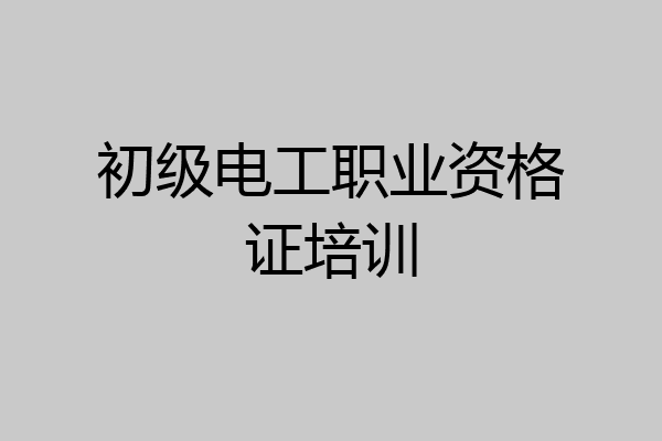 初级电工职业资格证培训