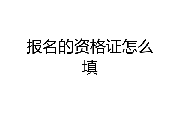 报名的资格证怎么填