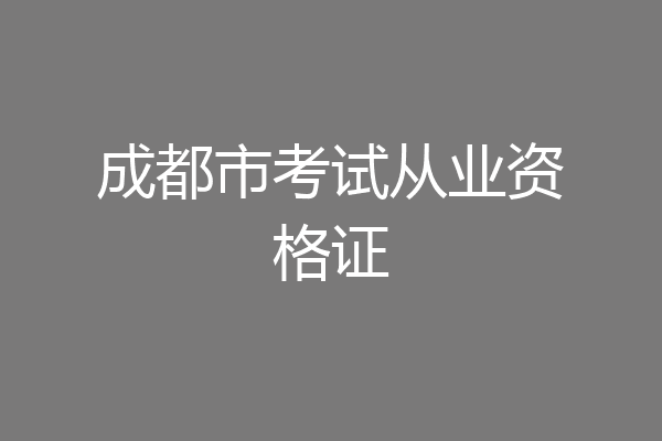 成都市考试从业资格证