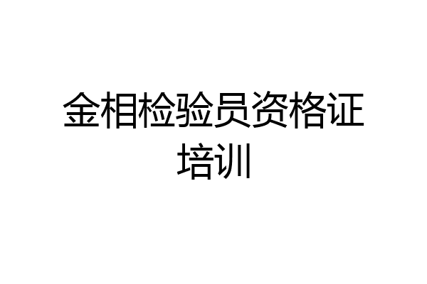 金相检验员资格证培训