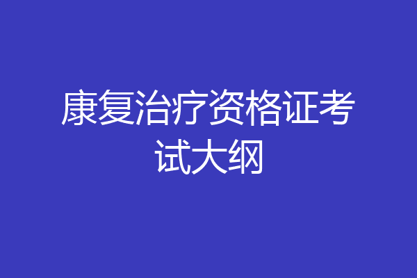 康复治疗资格证考试大纲