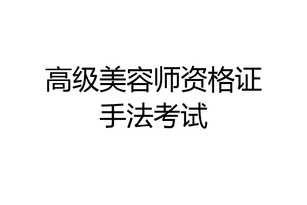 高级美容师资格证手法考试