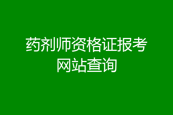 药剂师资格证报考网站查询