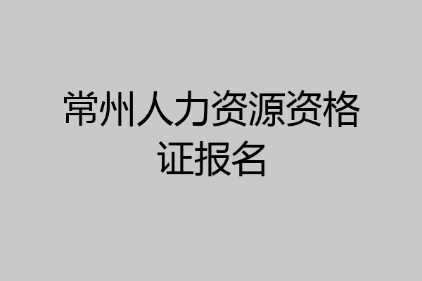 常州人力资源资格证报名
