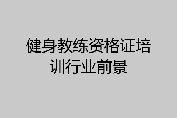 健身教练资格证培训行业前景
