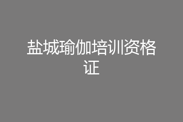 盐城瑜伽培训资格证