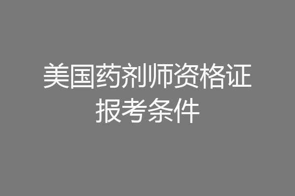 美国药剂师资格证报考条件