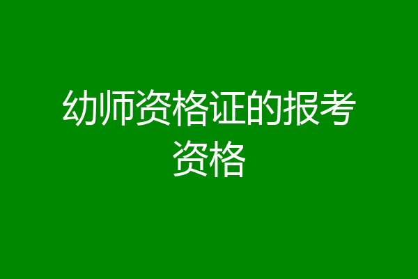 幼师资格证的报考资格