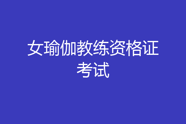 女瑜伽教练资格证考试
