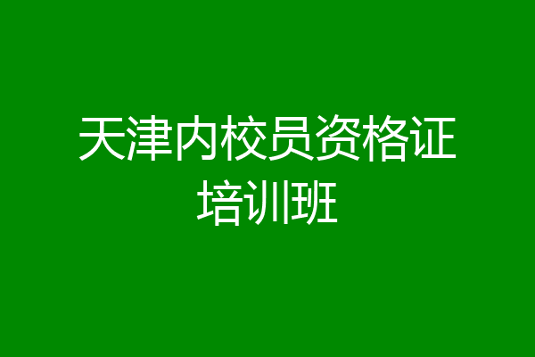 天津内校员资格证培训班