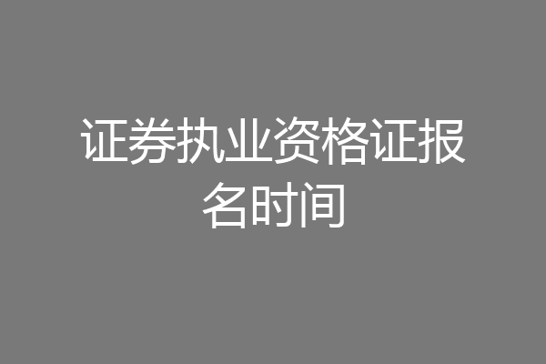 证券执业资格证报名时间