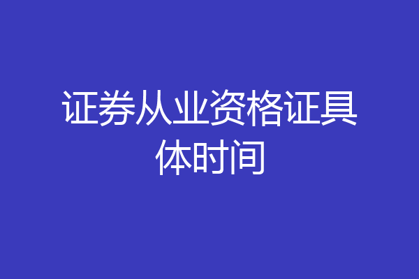 证券从业资格证具体时间