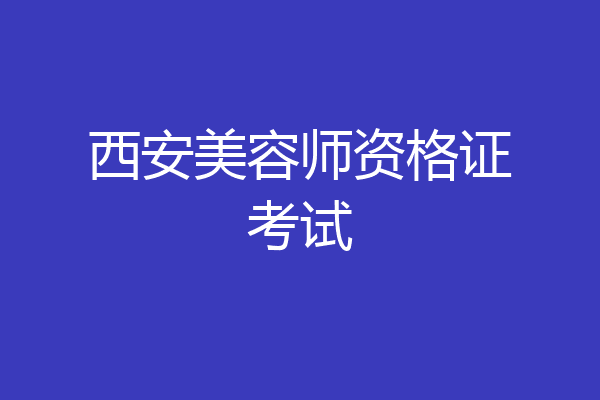 西安美容师资格证考试