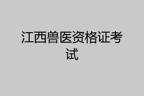 江西兽医资格证考试