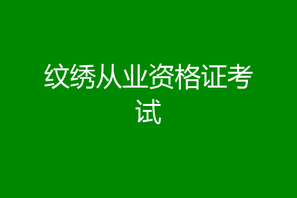 纹绣从业资格证考试