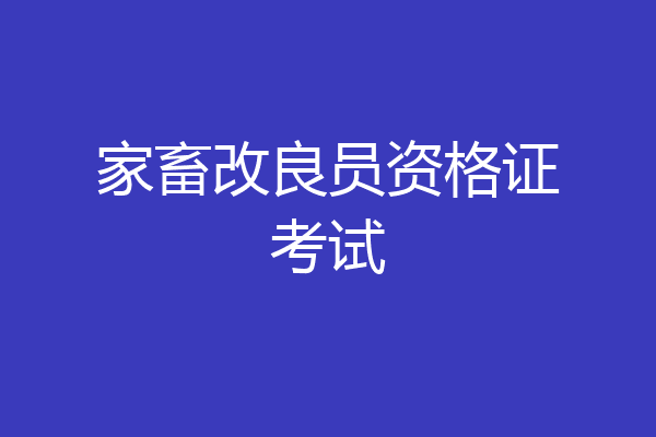 家畜改良员资格证考试