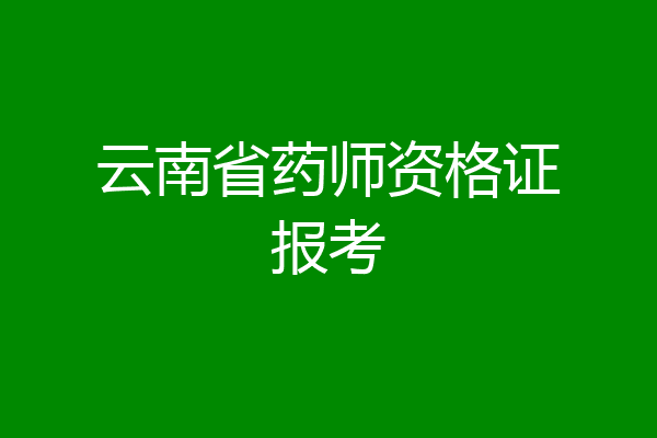云南省药师资格证报考