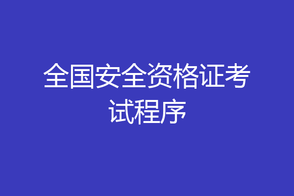 全国安全资格证考试程序