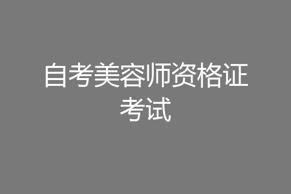自考美容师资格证考试