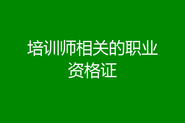 培训师相关的职业资格证