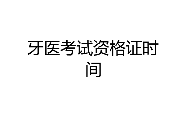 牙医考试资格证时间