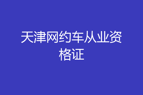 天津网约车从业资格证