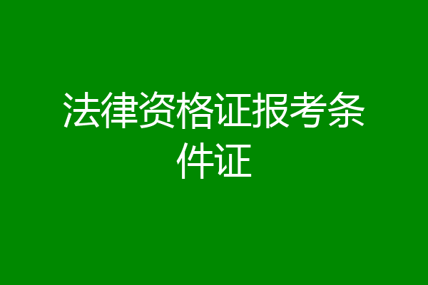 法律资格证报考条件证
