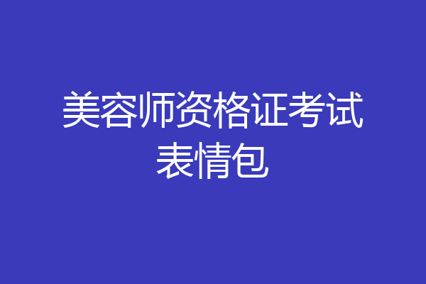 美容师资格证考试表情包