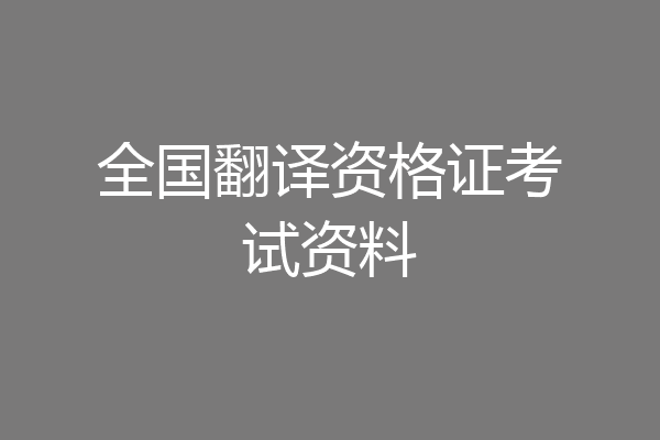 全国翻译资格证考试资料