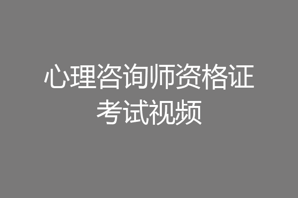 心理咨询师资格证考试视频