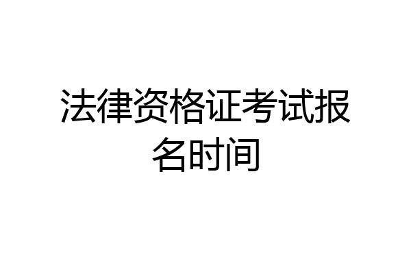 法律资格证考试报名时间