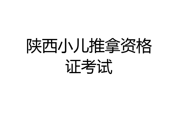 陕西小儿推拿资格证考试