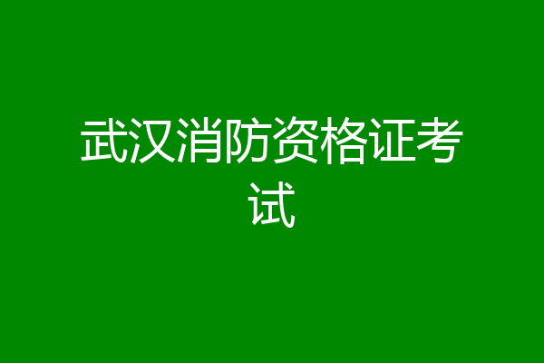 武汉消防资格证考试