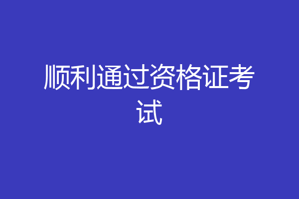 顺利通过资格证考试