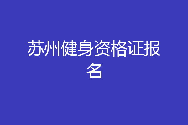 苏州健身资格证报名