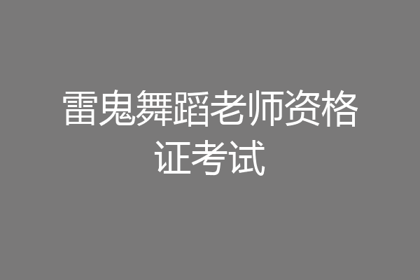 雷鬼舞蹈老师资格证考试