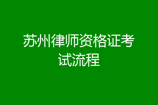 苏州律师资格证考试流程