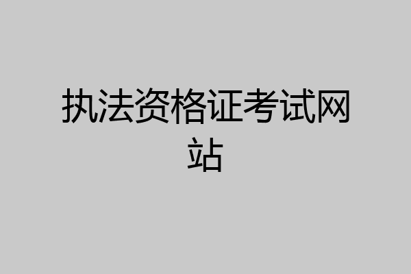 执法资格证考试网站