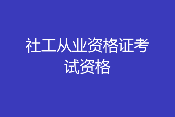 社工从业资格证考试资格