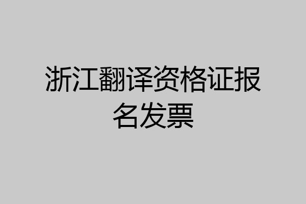 浙江翻译资格证报名发票