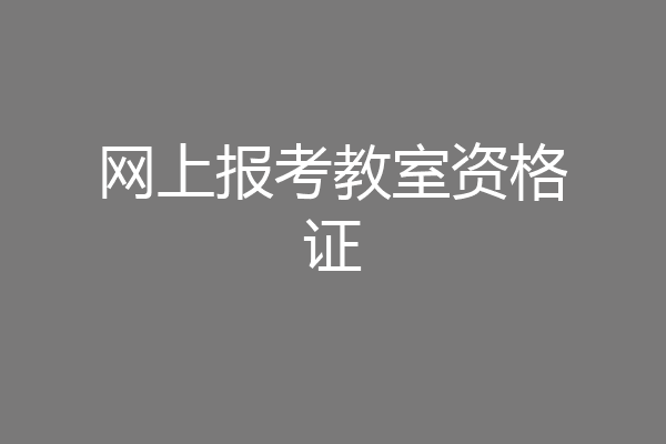 网上报考教室资格证