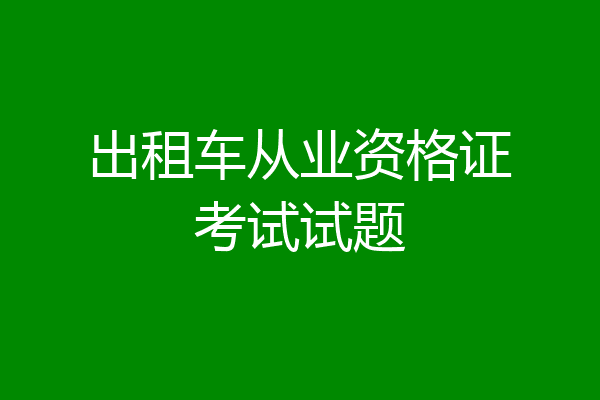 出租车从业资格证考试试题