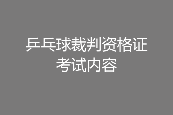 乒乓球裁判资格证考试内容