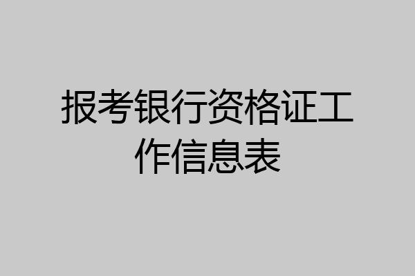 报考银行资格证工作信息表