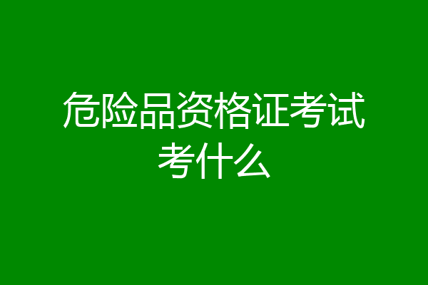 危险品资格证考试考什么