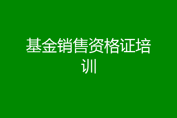 基金销售资格证培训