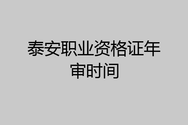 泰安职业资格证年审时间