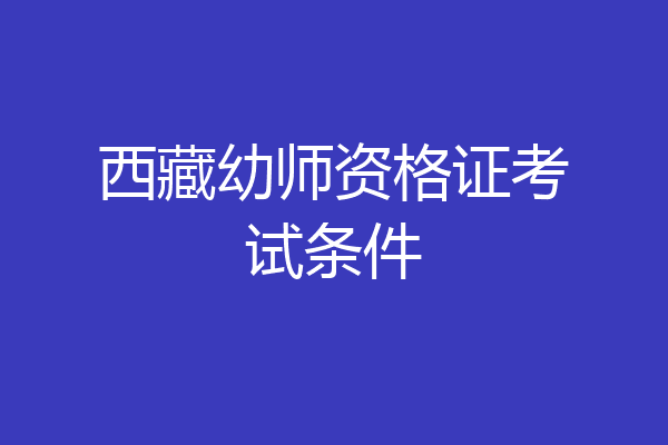 西藏幼师资格证考试条件