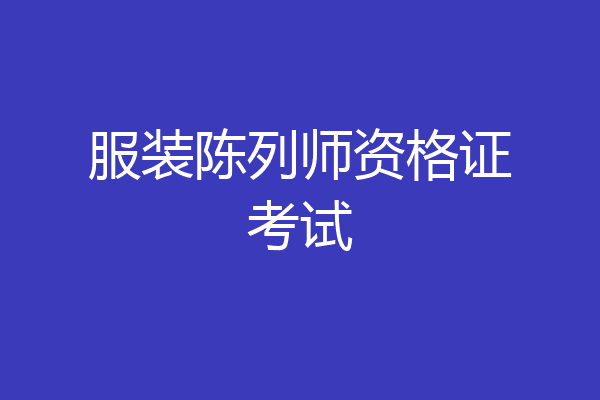 服装陈列师资格证考试