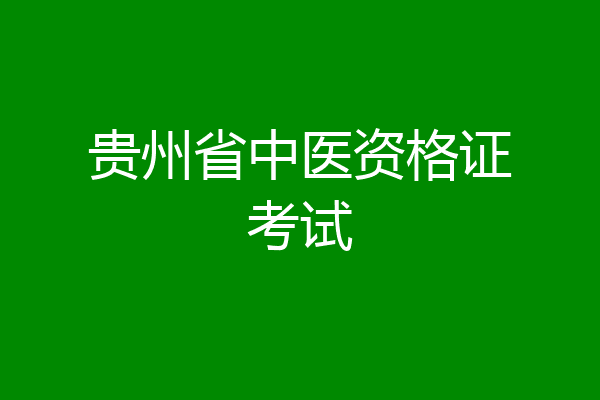 贵州省中医资格证考试